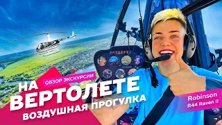 Полет прогулка экскурсия на вертолете в Москве и Подмосковье на двоих и компанию: АХАА