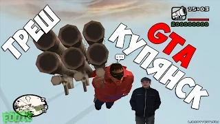 ПРОЩАЙ МОЗГ - [GTA Купянск]