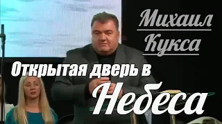 Михаил Кукса - Открытая дверь в Небеса | Проповедь