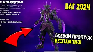 БАГ НА ПОЛУЧЕНИЕ БОЕВОГО ПРОПУСКА ЧЕРЕПАШКИ НИНДЗЯ БЕСПЛАТНО В FORTNITE - БАГ НА СКИНЫ ФОРТНАЙТ 2024