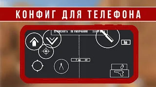 КОНФИГ ДЛЯ ТЕЛЕФОНА В STANODOFF 2