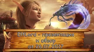 Игра  ElfLord - презентация и обзор от 26.07.2017