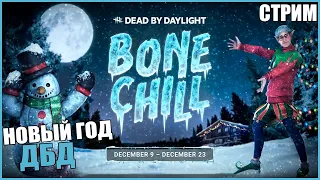 НЕ ЖДАЛИ??? ● Dead By Daylight ● СТРИМ DBD ● КООПЕРАТИВ ● НОВОГОДНИЙ ИВЕНТ ● СНЕГОВИКИ