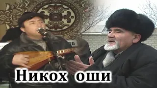 НИКОХ  ОШИ    ОБИДЖОН  НАЗИРОВ  ЖОНЛИ  ИЖРОДА