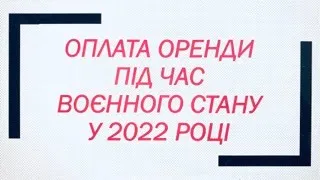 Оплата оренди під час воєнного стану у 2022 році