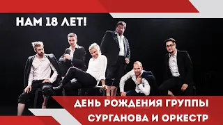 День Рождения группы «Сурганова и оркестр» 26.04.2021
