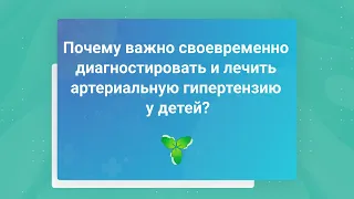 Почему важно своевременно диагностировать и лечить артериальную гипертензию у детей?