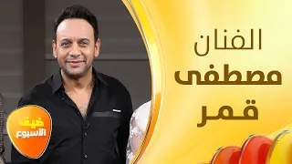 "السود عيونه يا ولا" .. مصطفى قمر يشعل استديو صباح الخير يا أردن