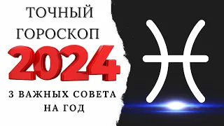 РЫБЫ - ГОРОСКОП НА 2024 ГОД - ВИСОКОСНЫЙ ГОД 2024