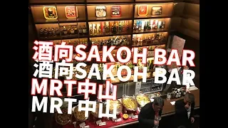 【台灣🇹🇼】在台灣新開的銀座有名的「酒向BAR」【SAKOH BAR】銀座の有名なBarが台北にオープン！中山區 EP253