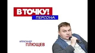 Александр Плющев об иностранных агентах, своем увольнении и Телеграмме на ток-шоу "В точку! Персона"
