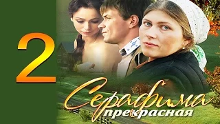 Серафима прекрасная 2 серия