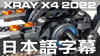 106（日本語 CC 字幕）ワールドモデル XRAY X4 2022