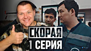 СКОРАЯ | 1 cерия | каштанов реакция