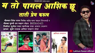 #मतो पागल आशिक रु बंजारा सॉन्ग #phone par raten By Anil Chavhan Banjara Song