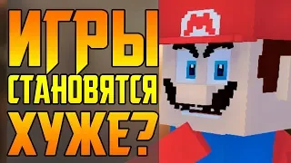 ПОЧЕМУ ИГРЫ ДЕГРАДИРУЮТ?