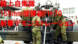 155mm榴弾砲FH-70 射撃デモンストレーション 陸上自衛隊