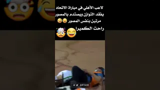 لاعب الأهلي يفقد التوازن ويضرب بالمصور مرتين 😂😂|| في مباراة الاهلي ضد الاتحاد