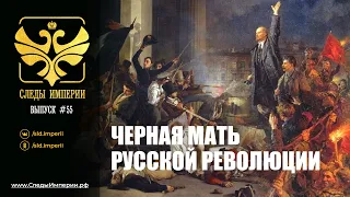 СЛЕДЫ ИМПЕРИИ: ЧЕРНАЯ МАТЬ РУССКОЙ РЕВОЛЮЦИИ. 12+