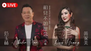 HJM - Xiang Jian Bu Ru Huai Nian 《相见不如怀念》Desy Huang 黄家美