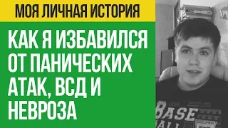 Как Я Избавился От Панических Атак, ВСД и Невроза | Павел Федоренко