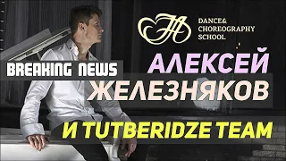 [Breaking news] Alexey ZHELEZNYAKOV & Team TUTBERIDZE - Dance Choreo + Smth else 😉 (09/2020)