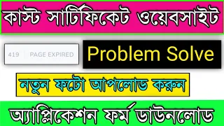 Caste Certificate Website Problem Solve | How To Solve Caste Certificate 419 Page Expired Problem S