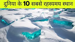 10 स्थान जो वास्तविक नहीं लगते हैं | Mysterious Places on Earth