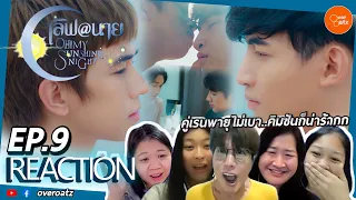 [REACTION] EP.9 เลิฟ@นาย Oh! My Sunshine Night |  พี่เรน เค้ารุกแรงมากก ส่วนคิมก็น่าร้ากกับซันไม่ไหว