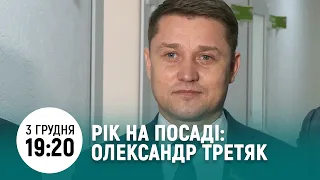 Олександр Третяк: рік на посаді