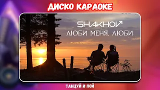 SHAKHOV – Люби Меня, Люби [ДИСКО КАРАОКЕ - СЛУШАЙ И ПОЙ]