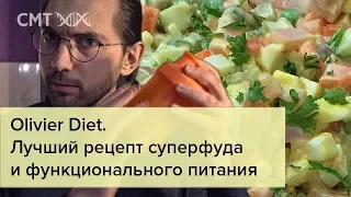 Olivier Diet. Лучший рецепт суперфуда и функционального питания