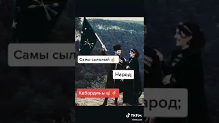 Кабардинцы ☝️💪