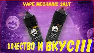 Обзор Жидкости Vape Mechanic Salt | Знаменитый бренд и Отличное качество