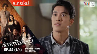 เพลงบินใบงิ้ว EP.22 (1/4) | Amarin TVHD