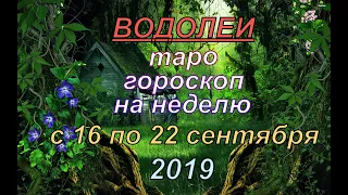 ГОРОСКОП ВОДОЛЕИ с 16 по 22 СЕНТЯБРЯ.2019