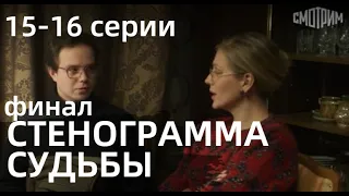 СТЕНОГРАММА СУДЬБЫ 15, 16 СЕРИЯ(сериал, 2021) Россия 1, анонс, дата выхода