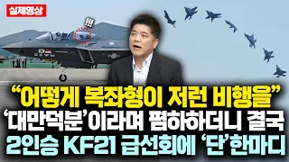 "KF21 어떻게 복좌형이 저런 비행을" KF21 대만덕분이라던 대만전문가 결국 2인승 KF21의 차원다른 기동력 보자마자 터져버린 '충격발언'