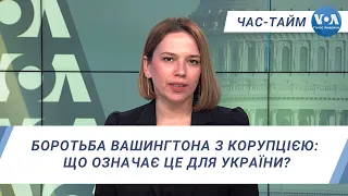 Час-Тайм. Боротьба Вашингтона з корупцією: що означає це для України?