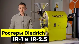 Ростер для обжарки кофе Diedrich IR-1 и IR-2.5 | Выбор чемпионов мира