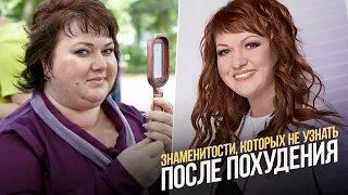 Знаменитости, которых не узнать после похудения