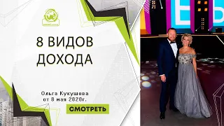 8 видов дохода. Спикер: Ольга Кукушова