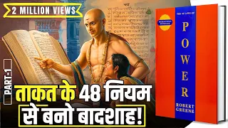 48 Laws of Power by Robert Greene Audiobook | Book Summary in Hindi [Part -1/4]