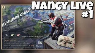 Ненси live #1 🏹 | Лучший снайпер | Lifeafter