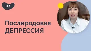 Послеродовая депрессия