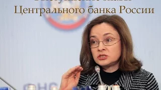 Выступление главы Центробанка России Эльвиры Набиуллиной