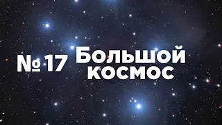Большой космос № 17 // МКС-65,  космические туристы, Прогресс МС-17