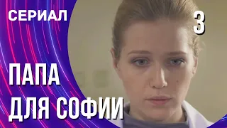 Папа для Софии 3 серия (Сериал - Мелодрама) / Смотреть фильмы онлайн