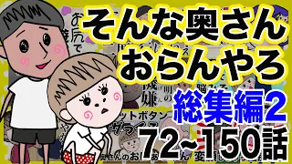 そんな奥さんおらんやろ 3時間！72~150話 総集編第２弾！【夫婦】【アニメ】