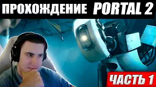 БАРИК ИГРАЕТ В PORTAL 2 ● ЗАТУП С ПЕРВЫХ МИНУТ 😂